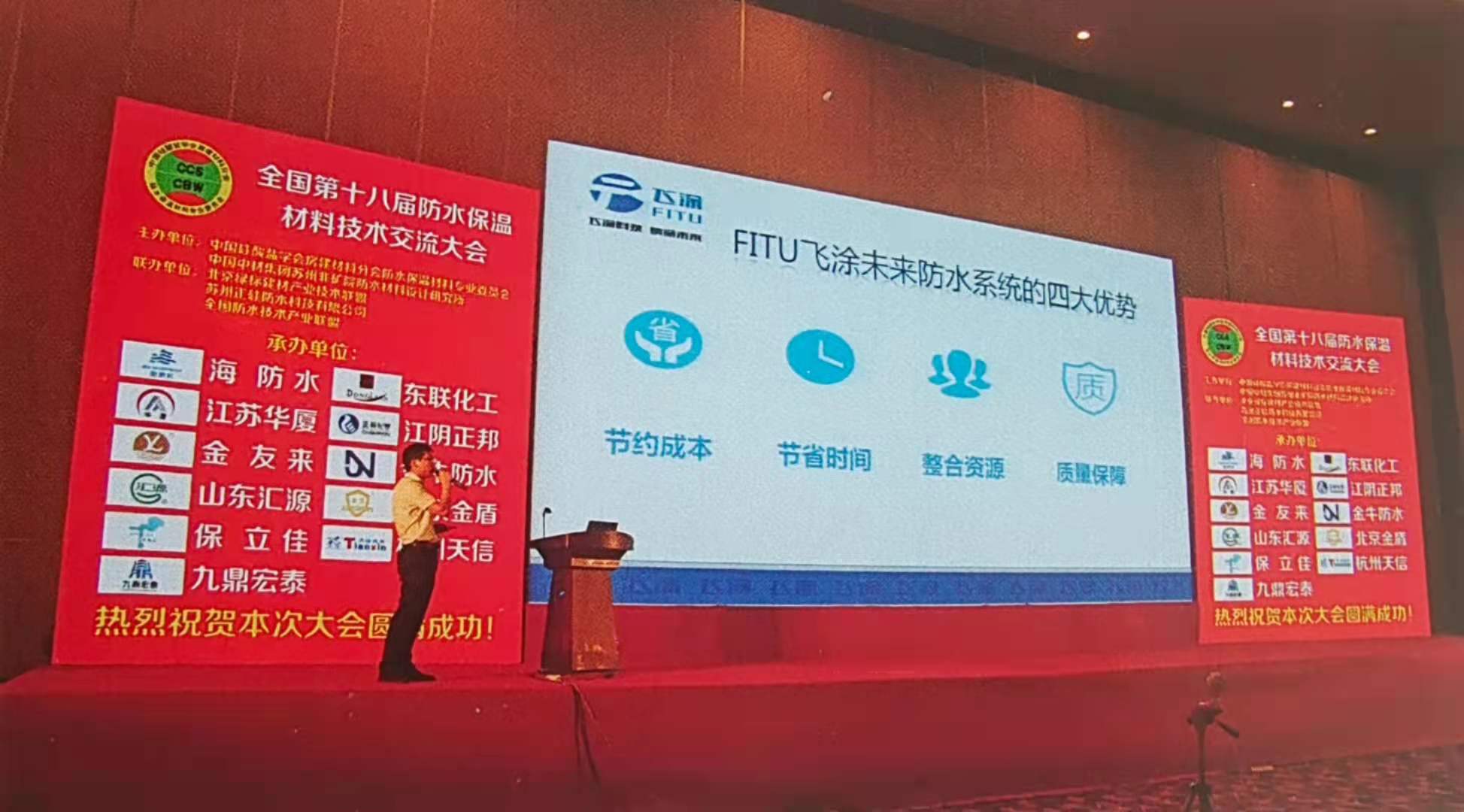 全國第十八屆防水保溫材料技術交流大會